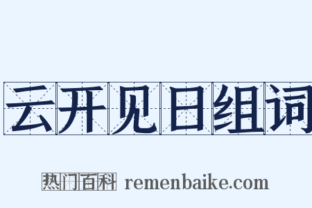 云开见日组词是什么意思的图片